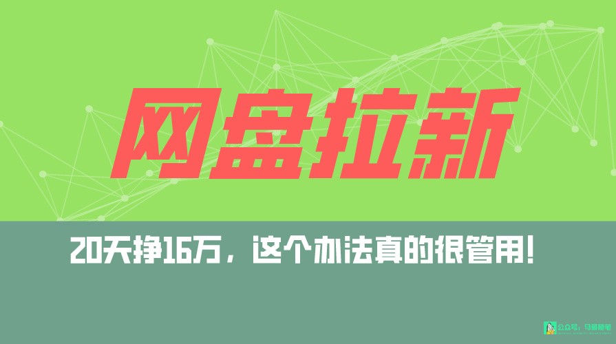 网盘拉新+私域全自动玩法，0粉起号，小白可做，当天见收益，已测单日破5000-副业网