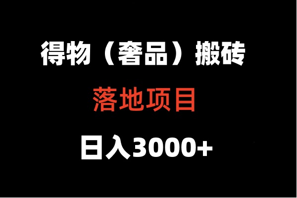 得物搬砖（高奢）落地项目  日入5000+-副业网
