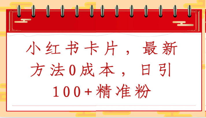小红书卡片，最新方法0成本，日引100+精准粉-副业网