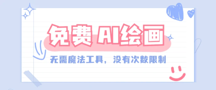 一款完全免费的AI绘画工具，无需科技，没有次数限制，真的非常给力！-副业网