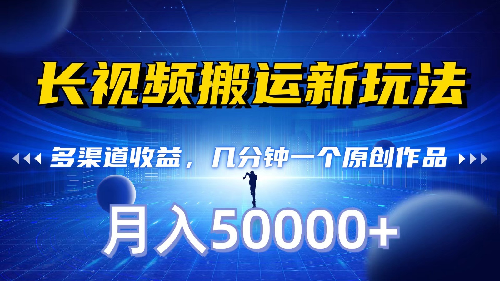 长视频搬运新玩法，多渠道收益，几分钟一个原创作品，秒过审核，月入50000+-副业网
