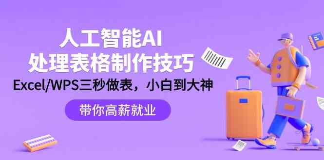 人工智能AI处理表格制作技巧：Excel/WPS三秒做表，大神到小白-副业网