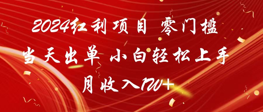 2024红利项目 零门槛当天出单 小白轻松上手 月收入1W+-副业网