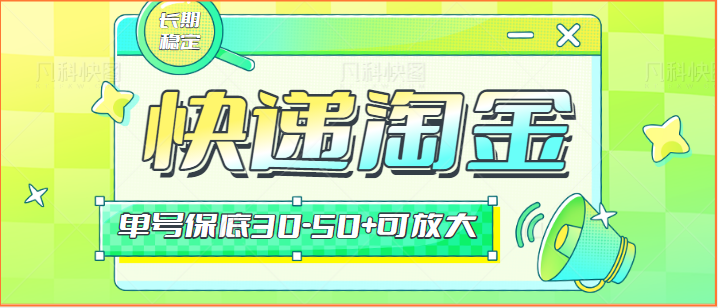 快递包裹回收淘金项目攻略，长期副业，单号保底30-50+可放大-副业网