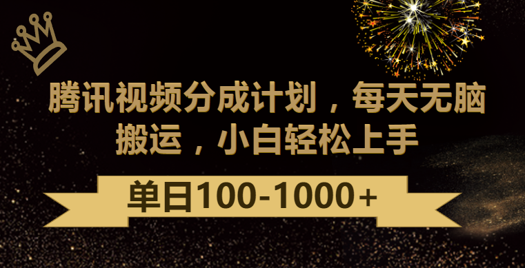 腾讯视频分成计划最新玩法，无脑搬运，日入100-1000-副业网