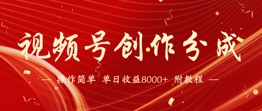 视频号创作分成计划，24年最新热门玩法，单天收益破8000+【蓝海项目】-副业网