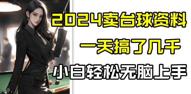 2024卖台球资料，一天搞了几千，小白轻松无脑上手-副业网