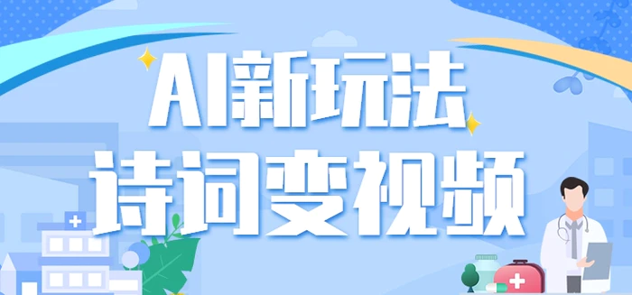利用AI新玩法，把诗词内容变成视频，让古诗词中的美景“活”起来，【视频教程】-副业网