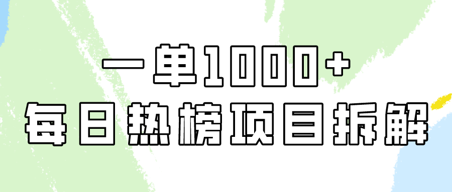 小红书每日热榜项目实操，简单易学一单纯利1000+！-副业网