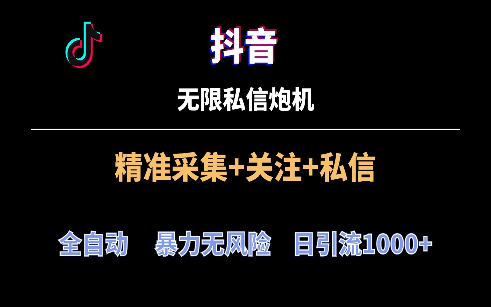 抖音无限私信炮机！全自动无风险引流，每天引流上千人！-副业网