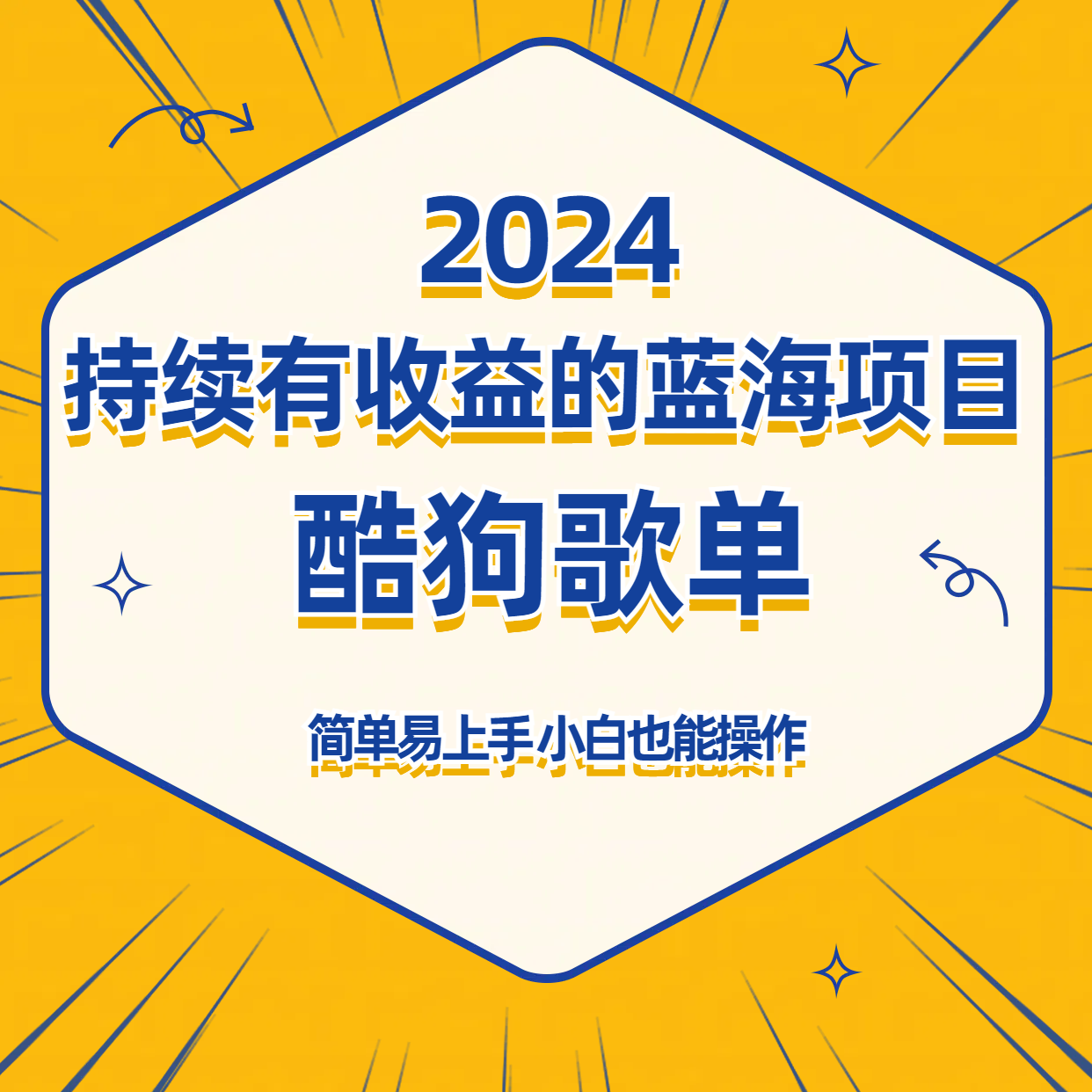 酷狗音乐歌单蓝海项目，可批量操作，收益持续简单易上手，适合新手！-副业网