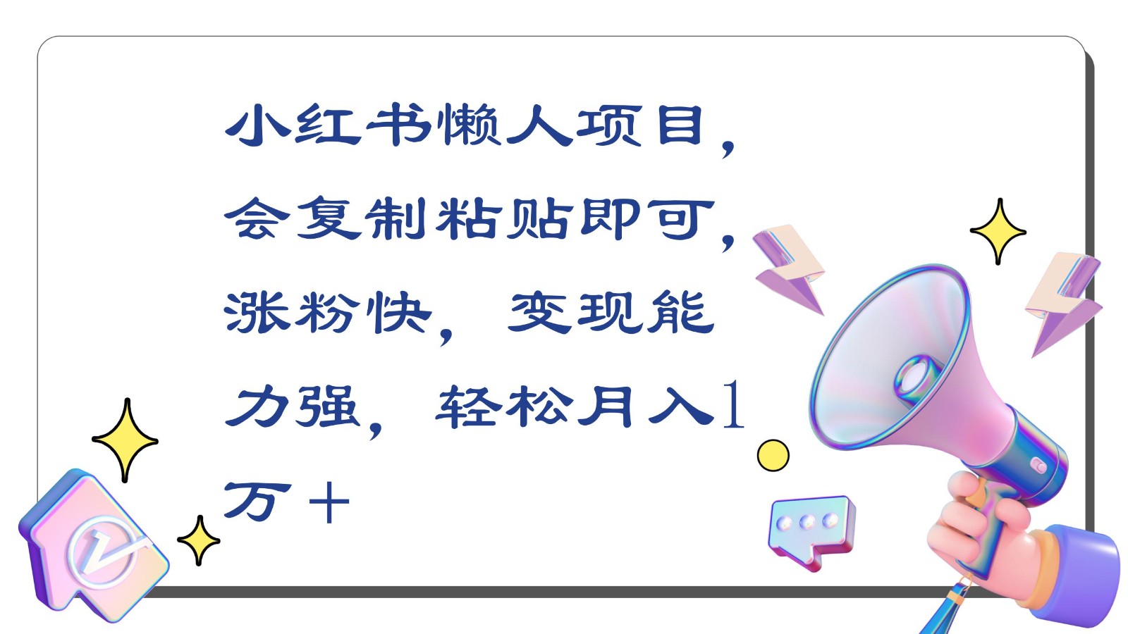 小红书懒人项目，会复制粘贴即可，涨粉快，变现能力强，轻松月入1万＋-副业网