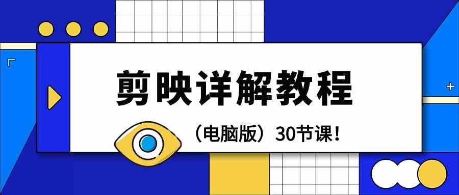 电脑版剪辑教程：剪映详解操作教程（30节课）-副业网