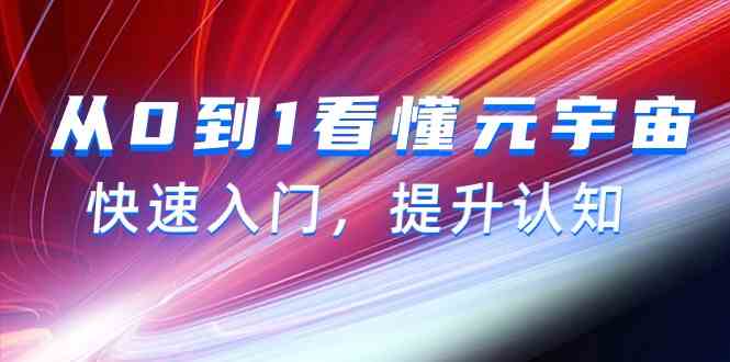 从0到1看懂元宇宙，快速入门，提升认知（15节视频课）-副业网