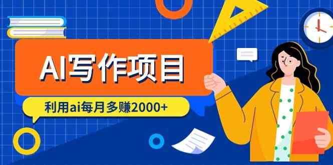 AI写作项目，利用ai每月多赚数千元（9节课）-副业网