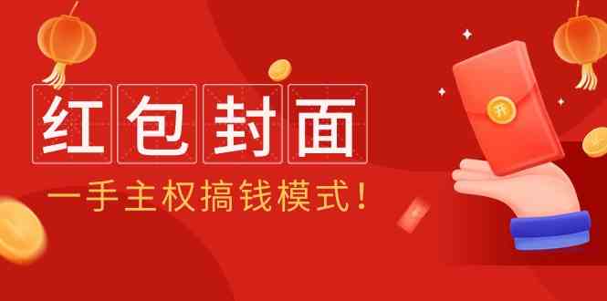2024年某收费教程：红包封面项目，一手主权搞钱模式！-副业网