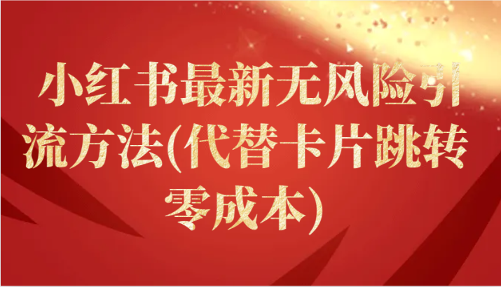 小红书最新无风险引流方法(代替卡片跳转 零成本)-副业网