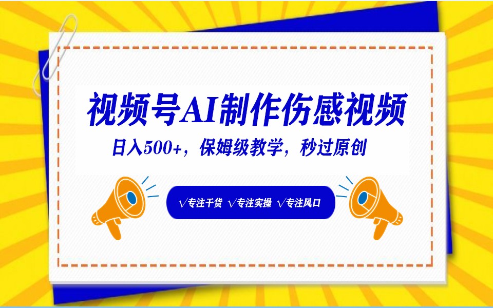 视频号AI生成伤感文案，一分钟一个视频，小白最好的入坑赛道，日入500+-副业网