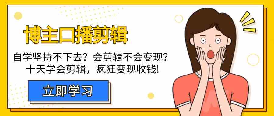 博主口播剪辑课，十天学会视频剪辑，解决变现问题疯狂收钱！-副业网