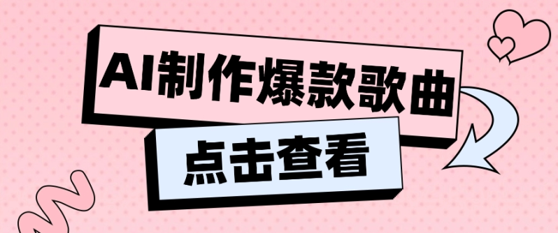 利用AI一键生成原创爆款歌曲，多种变现方式，小白也能轻松上手【视频教程+工具】-副业网