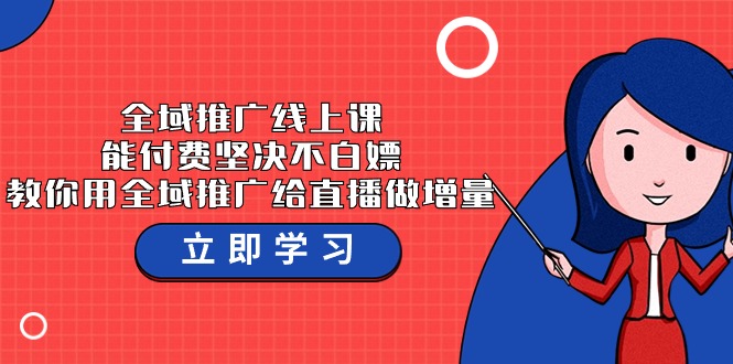 全域推广线上课，能付费坚决不白嫖，教你用全域推广给直播做增量-37节课-副业网