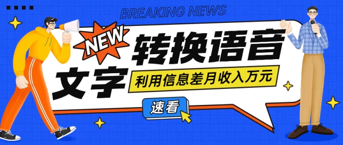 利用信息差操作文字转语音赚钱项目，零成本零门槛轻松月收入10000+【视频+软件】-副业网