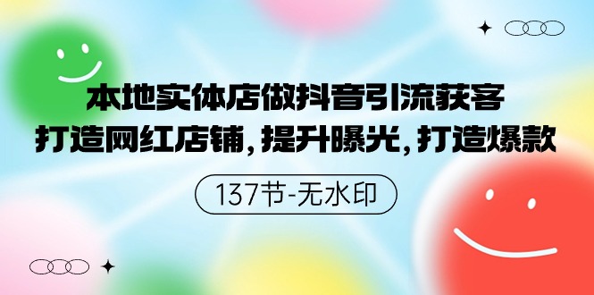 本地实体店做抖音引流获客，打造网红店铺，提升曝光，打造爆款-副业网