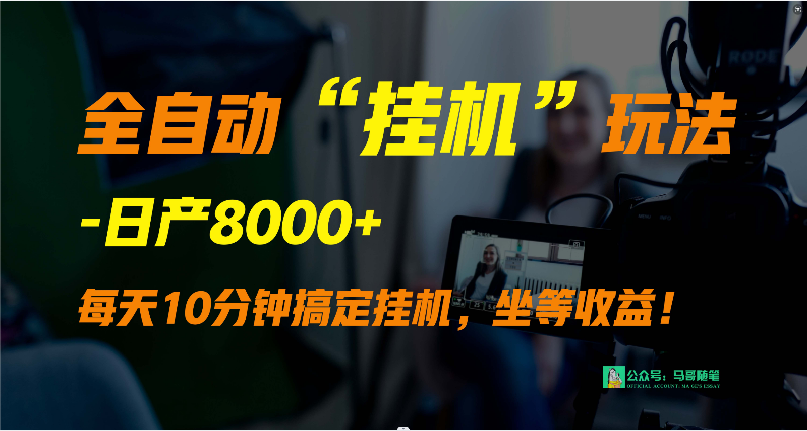 外面卖1980的全自动“挂机”玩法，实现睡后收入，日产8000+-副业网
