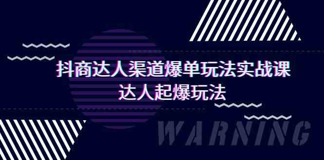 抖商达人渠道爆单玩法实操课，达人起爆玩法（29节课-副业网