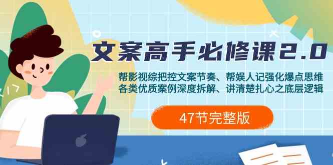 影视综纪文案高手必修课2.0：文案课/案例课/认知课/题材课/变现课/加餐课-副业网
