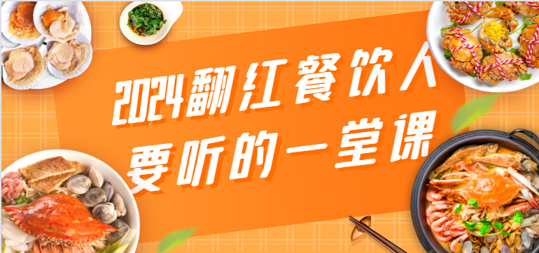 2024翻红餐饮人要听的一堂课，包含三大板块：餐饮管理、流量干货、特别篇-副业网
