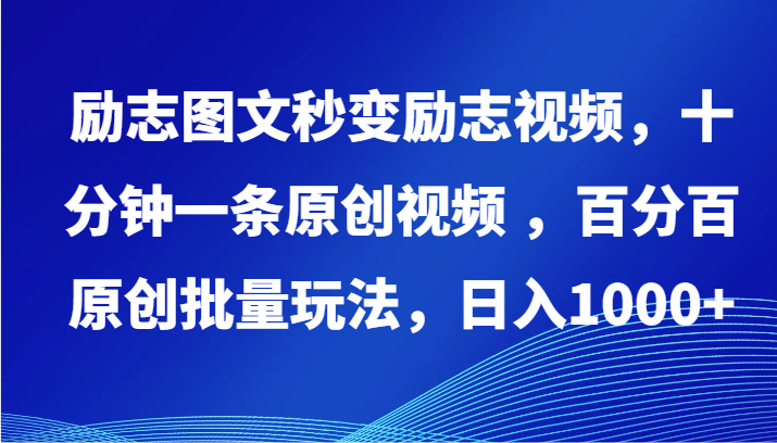 励志图文秒变励志视频，十分钟一条原创视频 ，百分百原创批量玩法，日入1000+-副业网