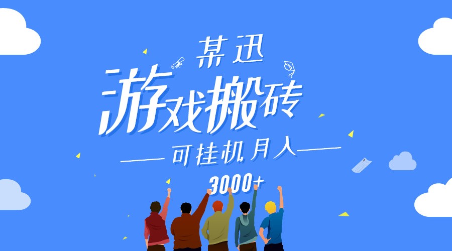 某讯游戏搬砖项目，0投入，可以挂机，轻松上手,月入3000+上不封顶-副业网
