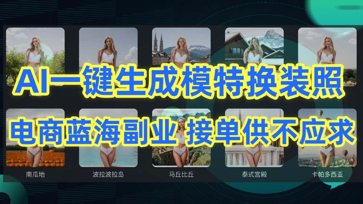 AI制作一键生成模特换装照，电商蓝海副业，接单供不应求-副业网