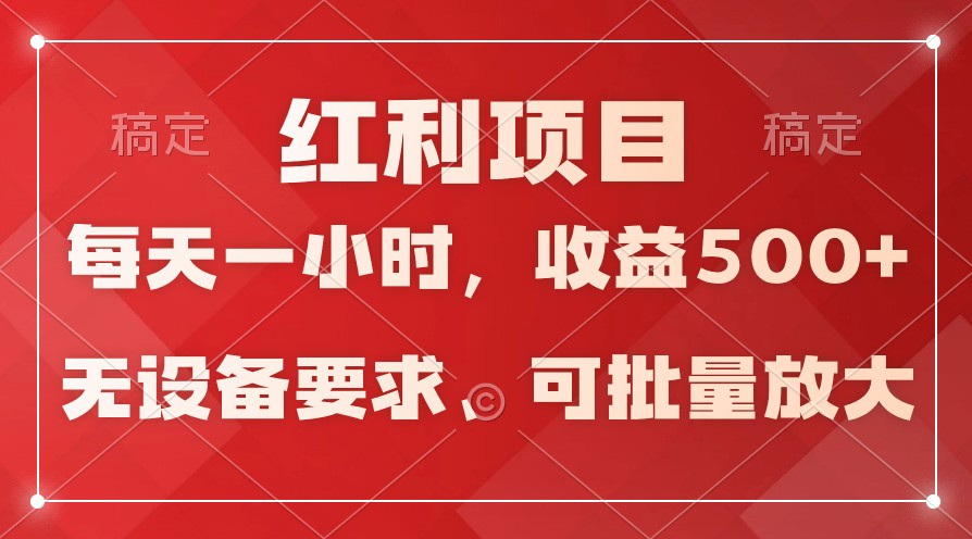 日均收益500+，全天24小时可操作，可批量放大，稳定！-副业网