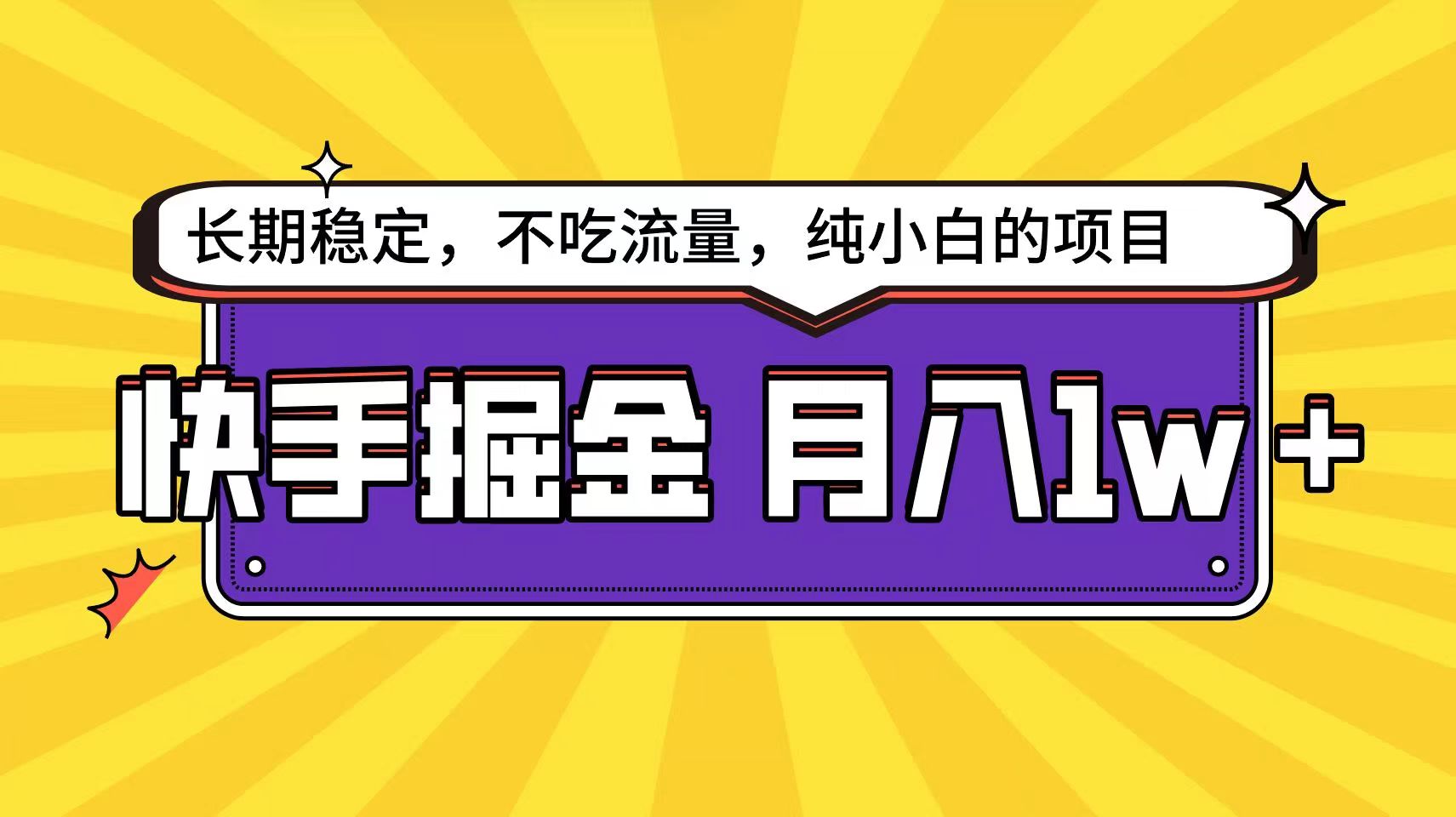 快手倔金天花板，不吃流量没有运气成分，小白在家月入1w+轻轻松松-副业网