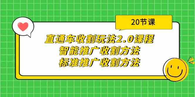 直通车收割玩法2.0课程：智能推广收割方法+标准推广收割方法（20节课）-副业网