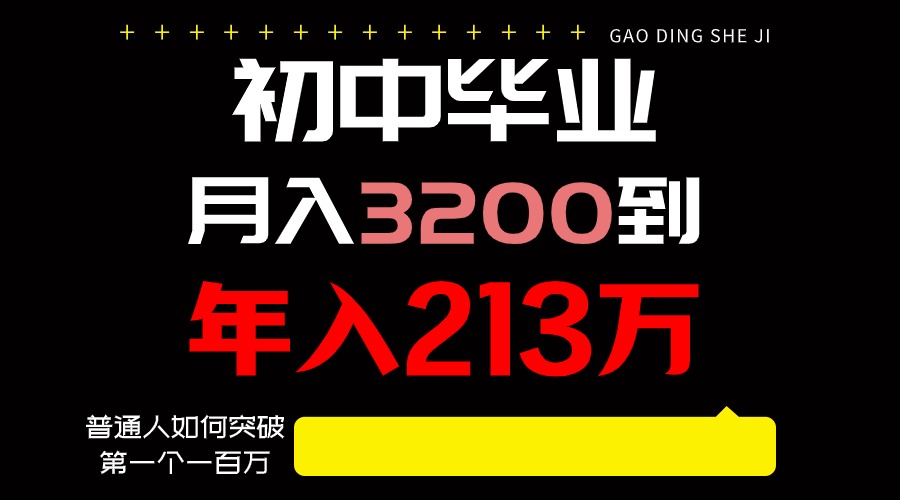 日入3000+纯利润，一部手机可做，最少还能做十年，长久事业-副业网