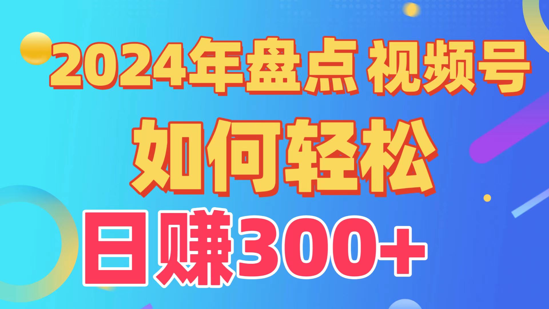 2024年盘点视频号中视频运营，盘点视频号创作分成计划，快速过原创日入300+-副业网