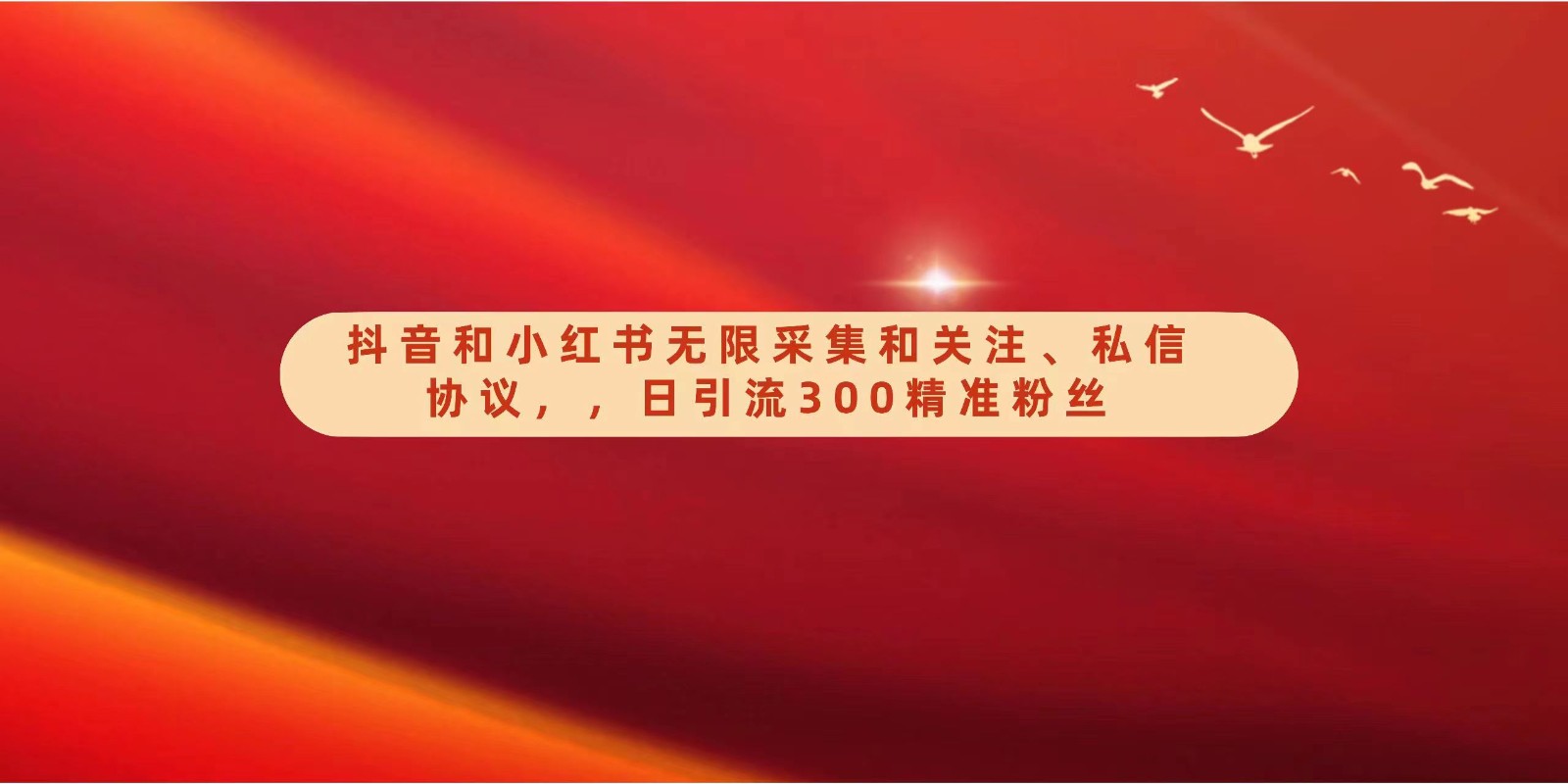 抖音和小红书无限采集和关注、私信协议，日引流300精准粉-副业网