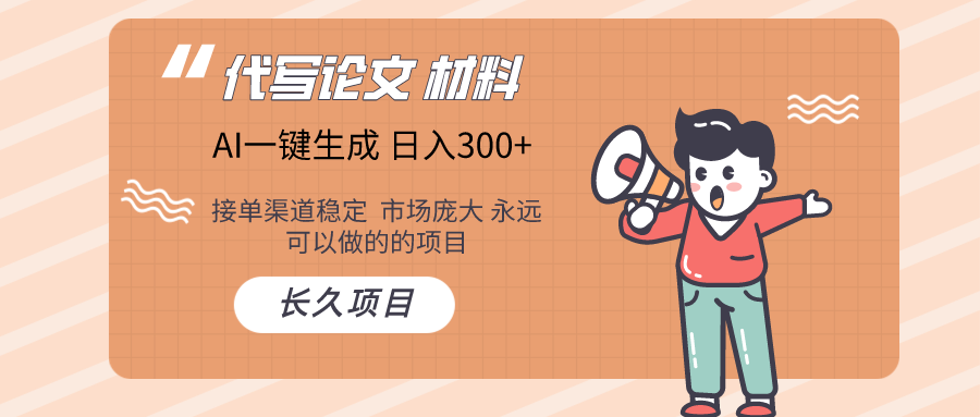 AI写作  几分钟生成一篇  市场庞大 日入300+-副业网