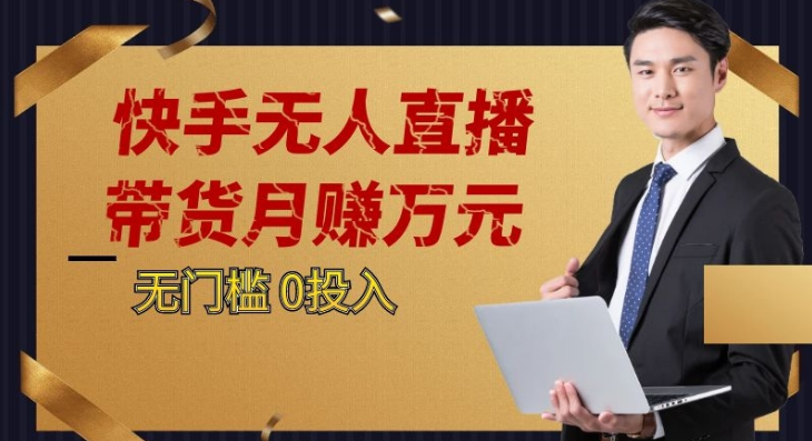 2023蓝海项目，快手无人直播，单号月入5000起步-副业网