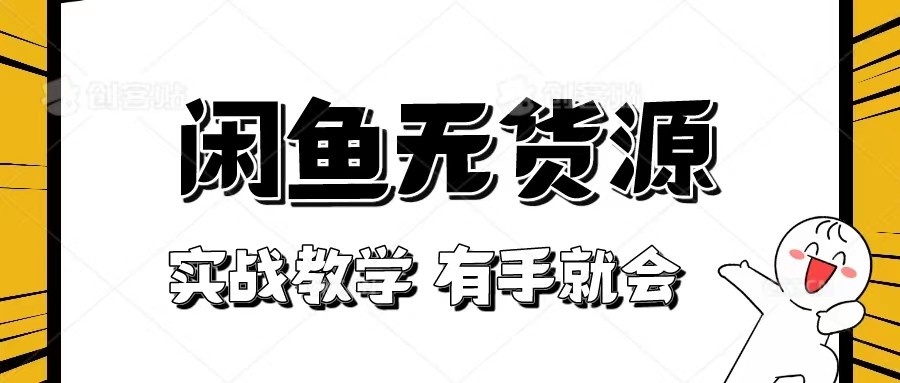 新手必看！实战闲鱼教程，看完有手就会做闲鱼无货源！-副业网