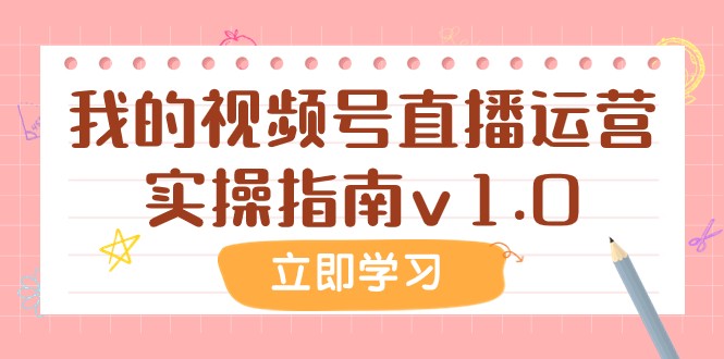 某公众号付费文章：我的视频号直播运营实操指南v1.0-副业网