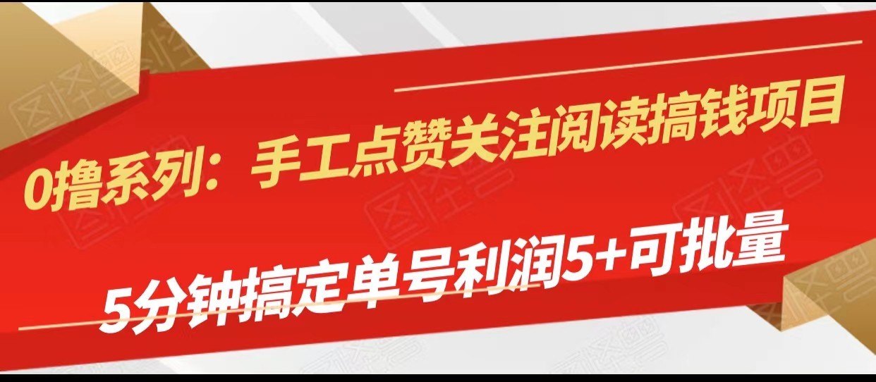 手工点赞关注阅读搞钱项目，5分钟搞定单号每天5+，可批量操作-副业网