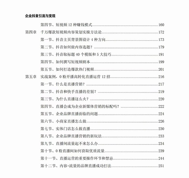 图片[3]-企业-抖音引流与变现：企业小投入从0到1玩转短视频 各行业知视频变现实战-副业网