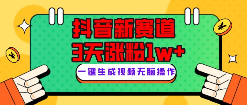 抖音新赛道，3天涨粉1W+，变现多样，giao哥英文语录-副业网