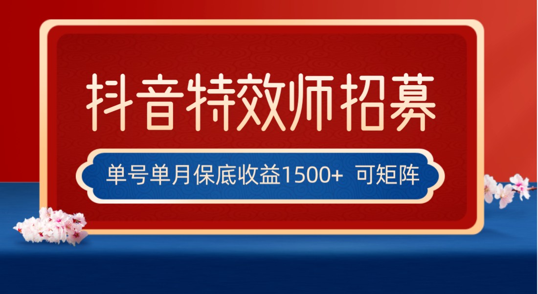 全网首发抖音特效师最新玩法，单号保底收益1500+，可多账号操作，每天操作十…-副业网