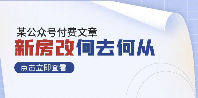 某公众号付费文章《新房改，何去何从！》再一次彻底改写社会财富格局-副业网