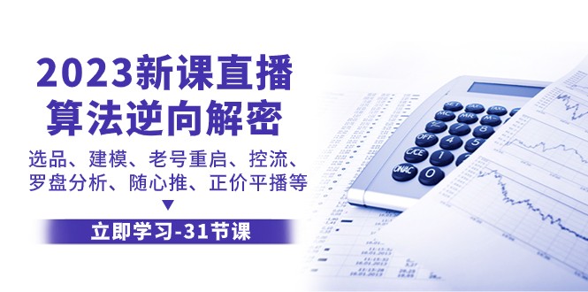 2023新课直播算法逆向解密，选品建模、老号重启、控流、罗盘分析、随心推正价平播等-副业网